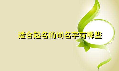 适合起名的词名字有哪些
