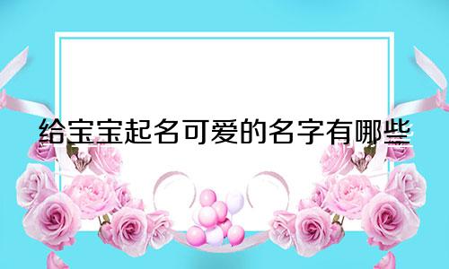 给宝宝起名可爱的名字有哪些