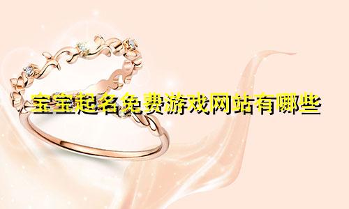 宝宝起名免费游戏网站有哪些
