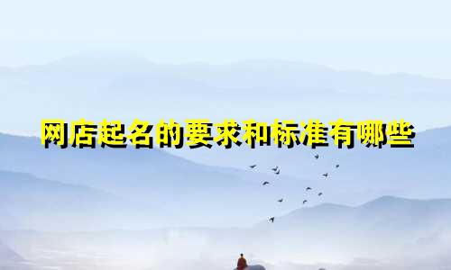 网店起名的要求和标准有哪些