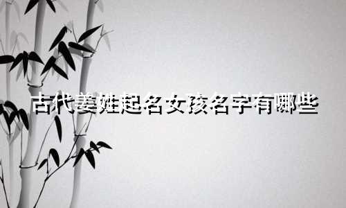 古代姜姓起名女孩名字有哪些