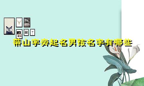 带山字旁起名男孩名字有哪些