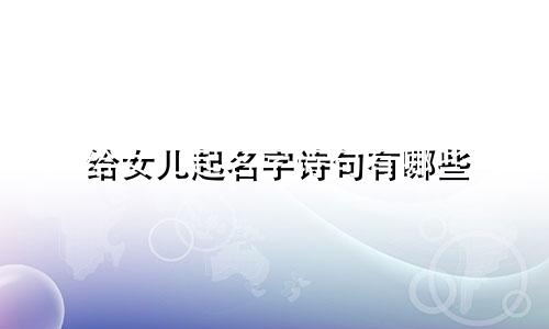 给女儿起名字诗句有哪些