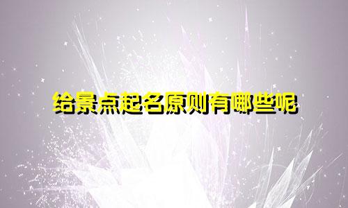给景点起名原则有哪些呢