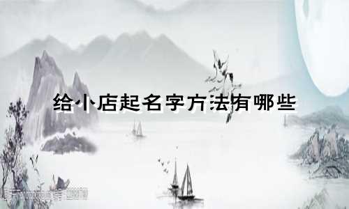 给小店起名字方法有哪些