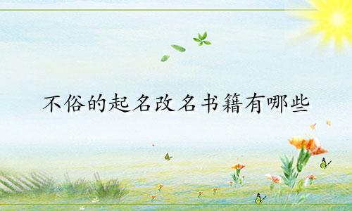 不俗的起名改名书籍有哪些