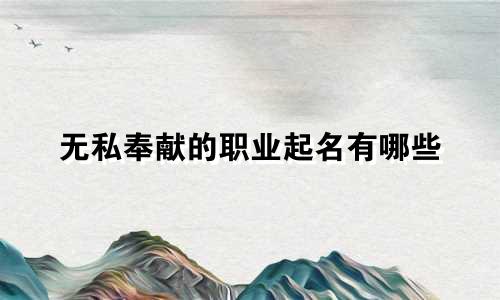 无私奉献的职业起名有哪些