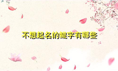 不想起名的鲲字有哪些