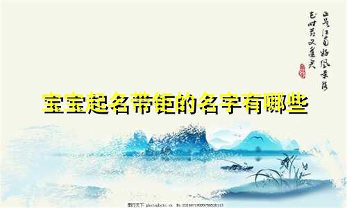 宝宝起名带钜的名字有哪些