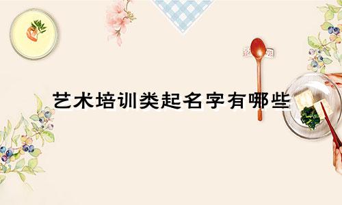 艺术培训类起名字有哪些