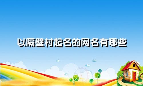 以隔壁村起名的网名有哪些