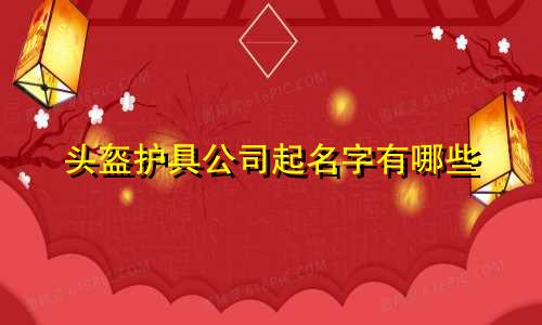 头盔护具公司起名字有哪些