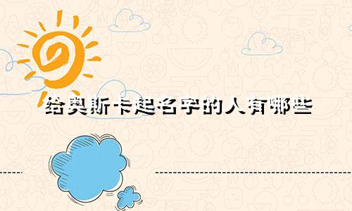 给奥斯卡起名字的人有哪些