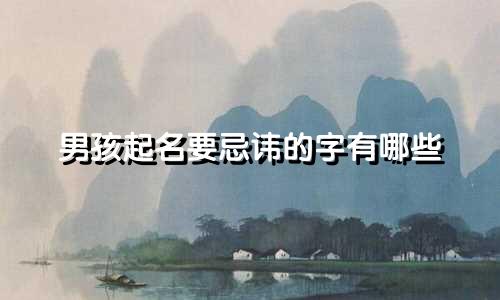 男孩起名要忌讳的字有哪些