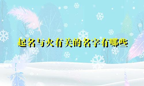 起名与火有关的名字有哪些