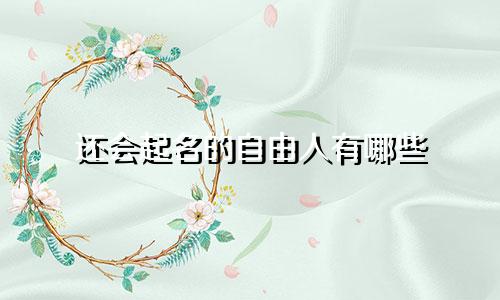 嘉字起名诗词名句有哪些