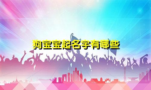 狗宝宝起名字有哪些
