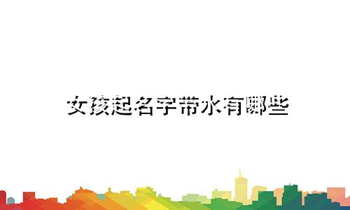 女孩起名字带水有哪些