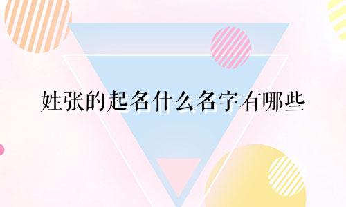 姓张的起名什么名字有哪些