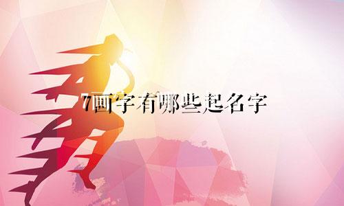 7画字有哪些起名字