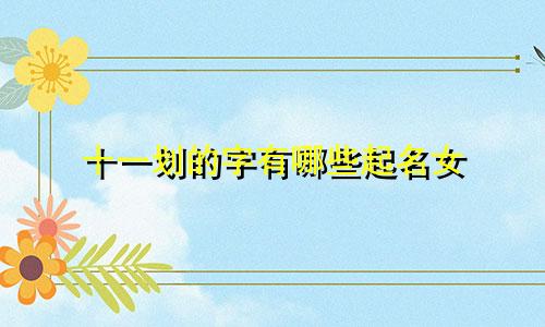 十一划的字有哪些起名女