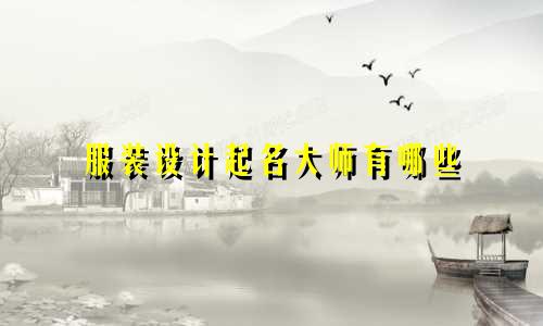 服装设计起名大师有哪些