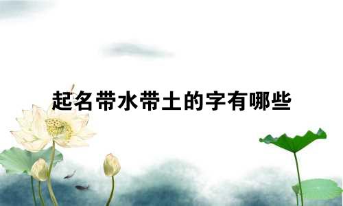 起名带水带土的字有哪些