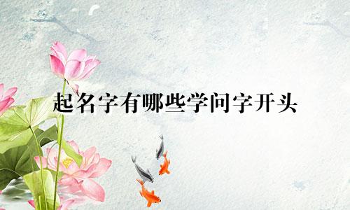 起名字有哪些学问字开头