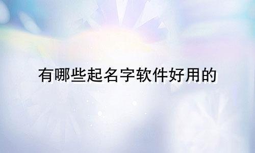 有哪些起名字软件好用的