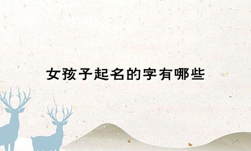 女孩子起名的字有哪些