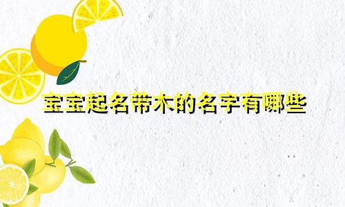宝宝起名带木的名字有哪些