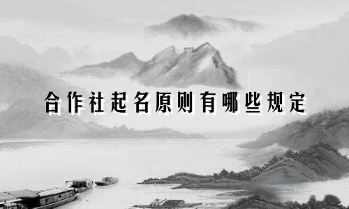 合作社起名原则有哪些规定