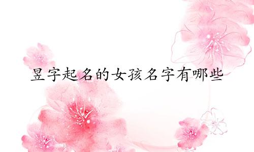 昱字起名的女孩名字有哪些