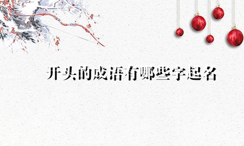 伿开头的成语有哪些字起名