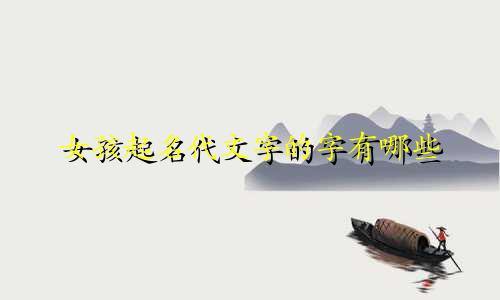 女孩起名代文字的字有哪些