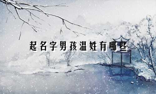 起名字男孩温姓有哪些