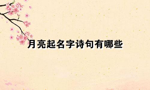 月亮起名字诗句有哪些