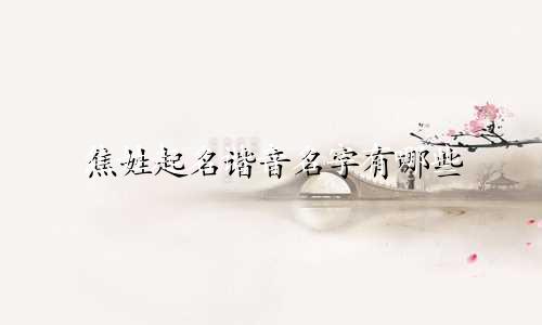 焦姓起名谐音名字有哪些