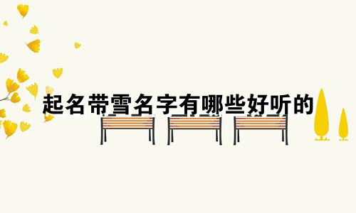 起名带雪名字有哪些好听的