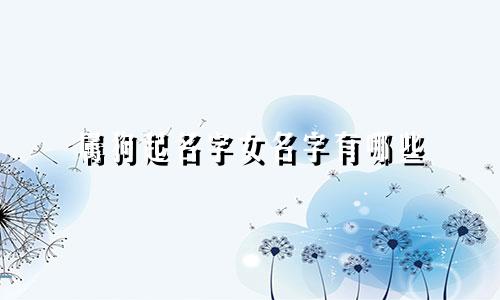 属狗起名字女名字有哪些