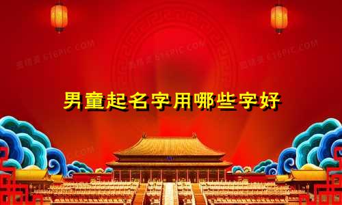 男童起名字用哪些字好