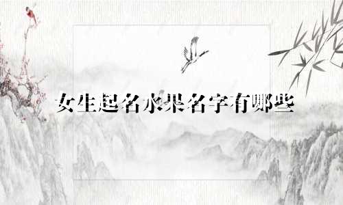 女生起名水果名字有哪些