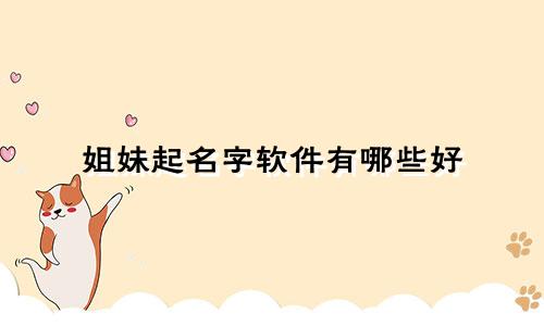 姐妹起名字软件有哪些好