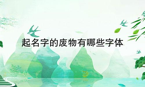 起名字的废物有哪些字体