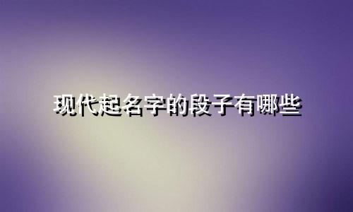 现代起名字的段子有哪些