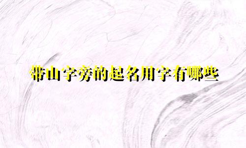 带山字旁的起名用字有哪些