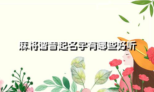 麻将谐音起名字有哪些好听