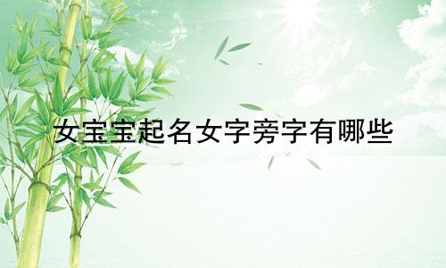女宝宝起名女字旁字有哪些