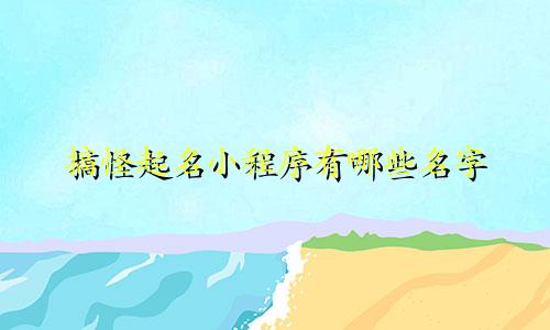 搞怪起名小程序有哪些名字