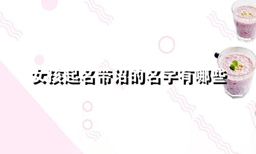女孩起名带诏的名字有哪些